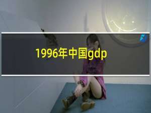 1996年中国gdp