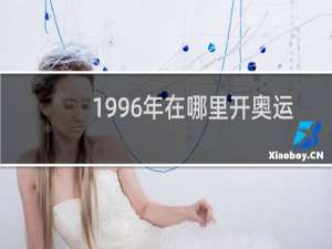 1996年在哪里开奥运会