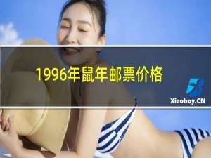 1996年鼠年邮票价格