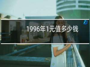 1996年1元值多少钱