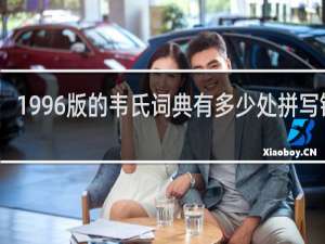 1996版的韦氏词典有多少处拼写错误？什么梗