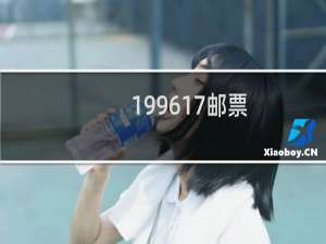 1996-17邮票