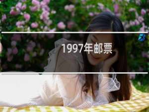 1997年邮票