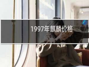 1997年麒麟价格