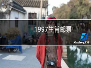 1997生肖邮票