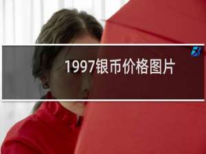 1997银币价格图片