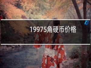 19975角硬币价格