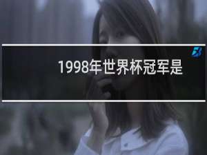 1998年世界杯冠军是哪国