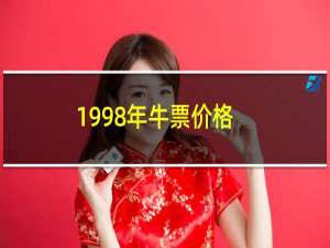 1998年牛票价格