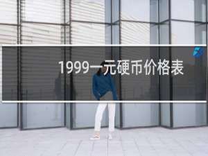 1999一元硬币价格表