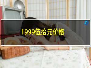 1999伍拾元价格