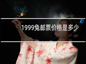 1999兔邮票价格是多少