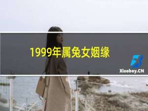 1999年属兔女姻缘几时会来（桃花正旺的年龄）