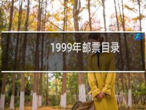 1999年邮票目录