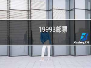 1999-3邮票