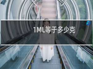 1ML等于多少克