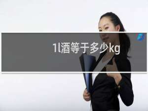 1l酒等于多少kg