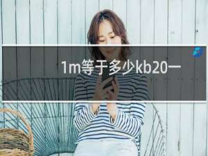 1m等于多少kb 一兆等于多少KB?