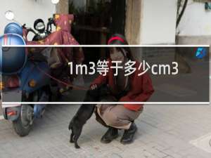 1m3等于多少cm3