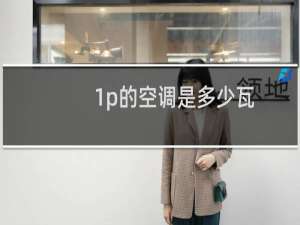 1p的空调是多少瓦