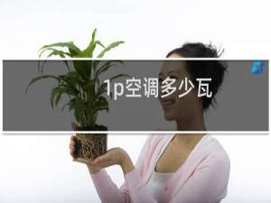 1p空调多少瓦