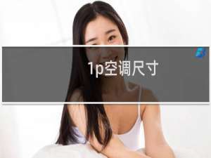 1p空调尺寸