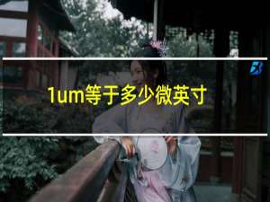 1um等于多少微英寸（1毫米等于多少um）