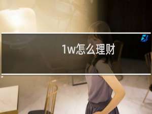 1w怎么理财