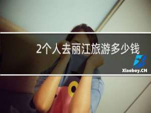 2个人去丽江旅游多少钱