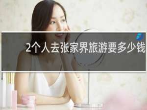 2个人去张家界旅游要多少钱