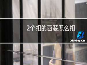2个扣的西装怎么扣