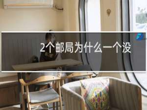 2个邮局为什么一个没法通过二级域名访问