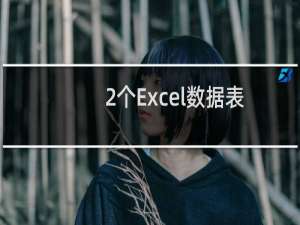 2个Excel数据表对比不同有技巧