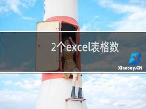 2个excel表格数据合并?excel表格关联数据合并的详细教程