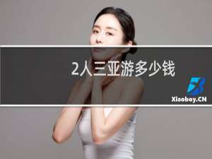 2人三亚游多少钱