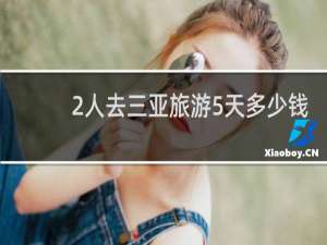2人去三亚旅游5天多少钱