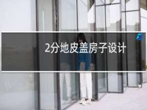 2分地皮盖房子设计