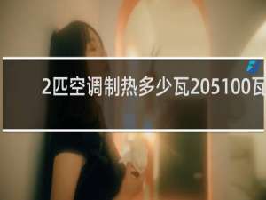 2匹空调制热多少瓦 5100瓦