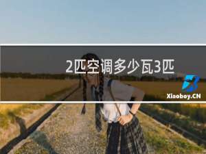 2匹空调多少瓦3匹
