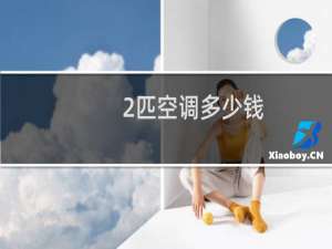 2匹空调多少钱