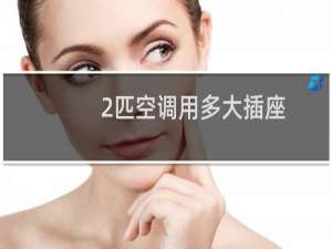 2匹空调用多大插座