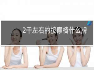 2千左右的按摩椅什么牌子好