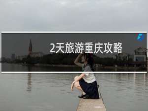 2天旅游重庆攻略