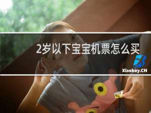 2岁以下宝宝机票怎么买