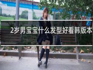2岁男宝宝什么发型好看韩版本的