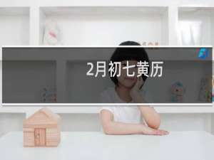 2月初七黄历