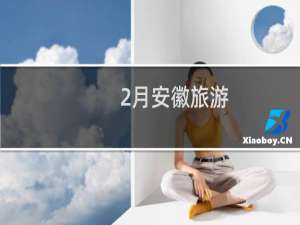 2月安徽旅游