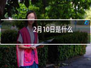 2月10日是什么