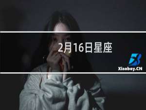 2月16日星座