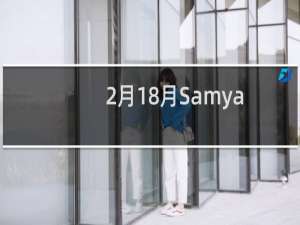 2月18月Samyang为索尼E卡口相机推出售价999美元的135mmF1.8自动对焦定焦镜头